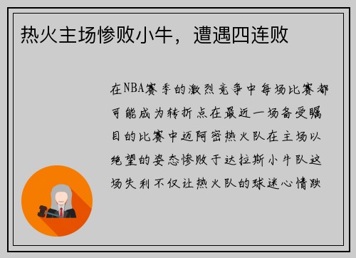 热火主场惨败小牛，遭遇四连败