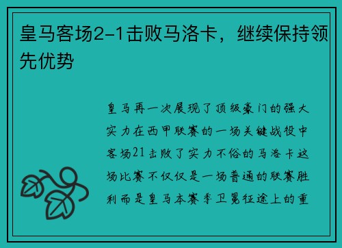 皇马客场2-1击败马洛卡，继续保持领先优势