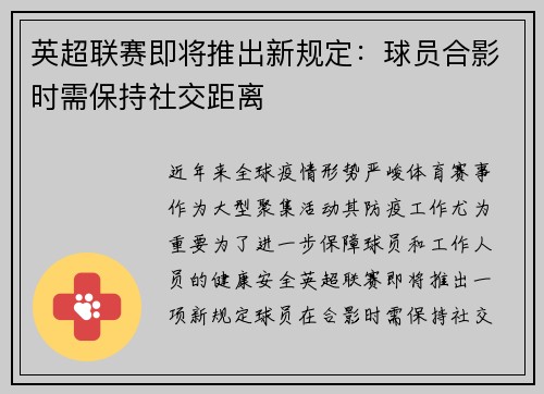 英超联赛即将推出新规定：球员合影时需保持社交距离