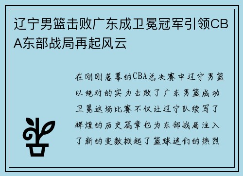 辽宁男篮击败广东成卫冕冠军引领CBA东部战局再起风云