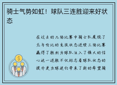 骑士气势如虹！球队三连胜迎来好状态