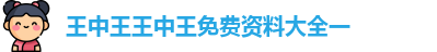 王中王